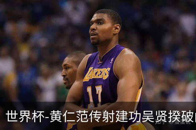 世界杯-黄仁范传射建功吴贤揆破门 韩国2-1逆转捷克迎开门红