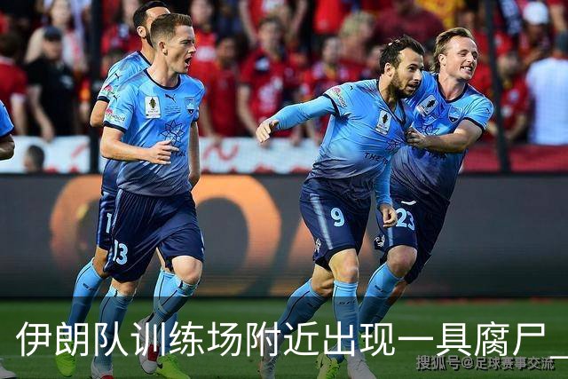 伊朗队训练场附近出现一具腐尸 藏在车辆后备箱+黑袋包裹