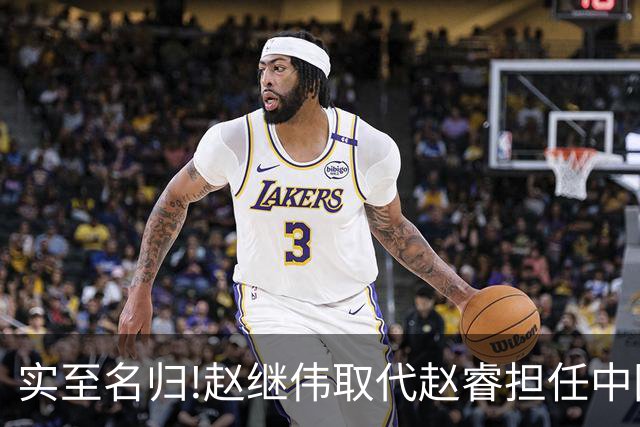 实至名归!赵继伟取代赵睿担任中国男篮队长,世预赛迎战日本中国台北