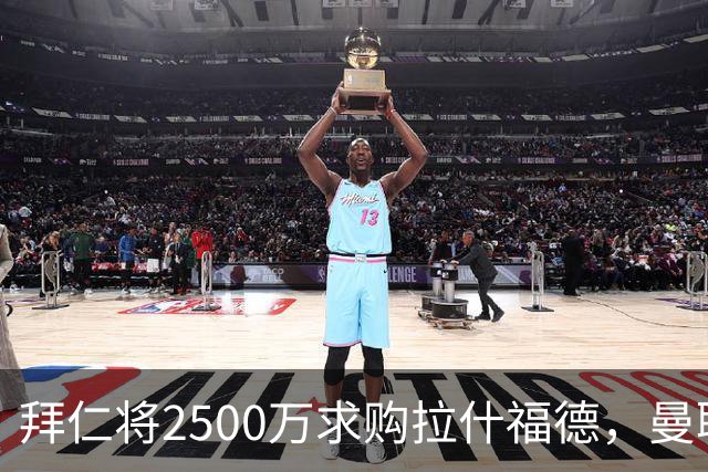 拜仁将2500万求购拉什福德，曼联愿接受！拉师傅同意三条件可加盟