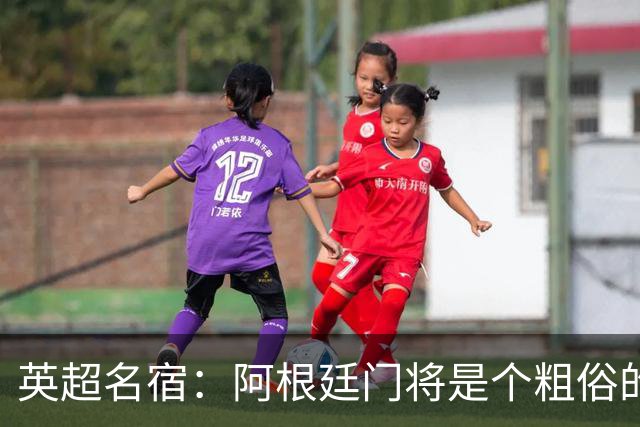 英超名宿：阿根廷门将是个粗俗的小丑